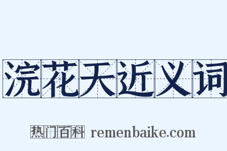 浣花天近义词是什么意思的图片